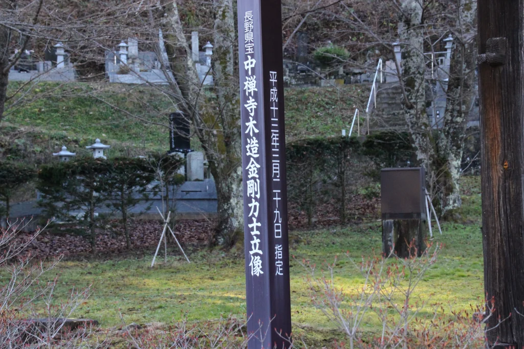 長野県指定県宝である中禅寺木造金剛力士立像の案内標柱