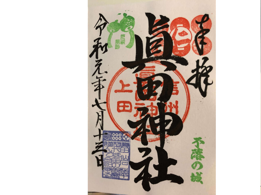 長野県、真田神社の御朱印