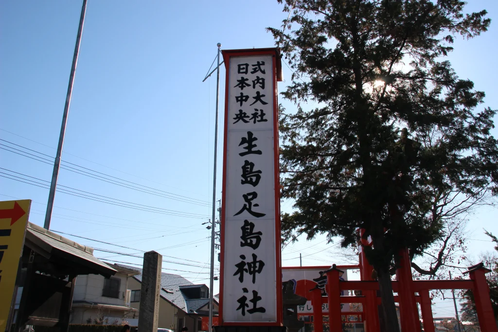 生島足島神社の入口に立つ大きな社号看板