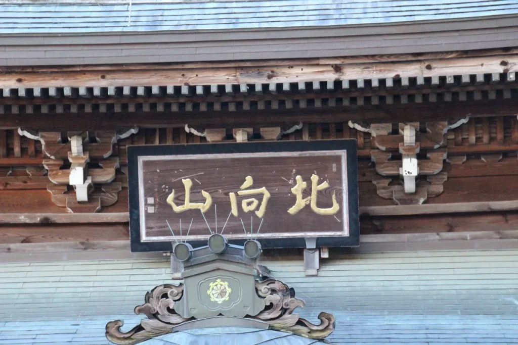 北向観音の本堂正面に掲げられた金文字の木製扁額「北向山」のアップ
