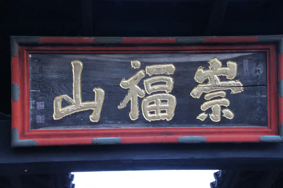 安楽寺の黒門に掲げられた金文字の山号扁額「崇福山」のアップ