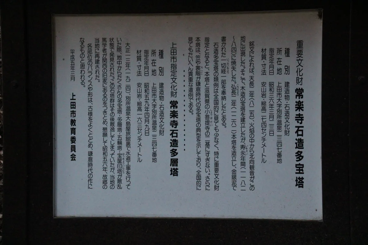 上田市教育委員会が設置した「重要文化財 常楽寺石造多宝塔」の解説看板のアップ