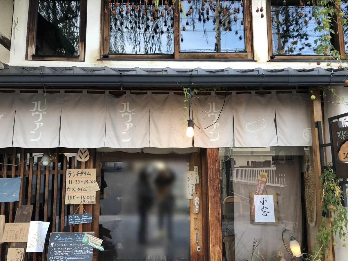 長野県上田市の柳町通りにある、古い町家をリノベーションした天然酵母パンの名店「ルヴァン信州上田店」の風情ある店舗外観